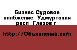 Бизнес Судовое снабжение. Удмуртская респ.,Глазов г.